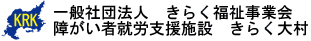 一般社団法人きらく福祉事業会障がい者就労支援施設きらく大村