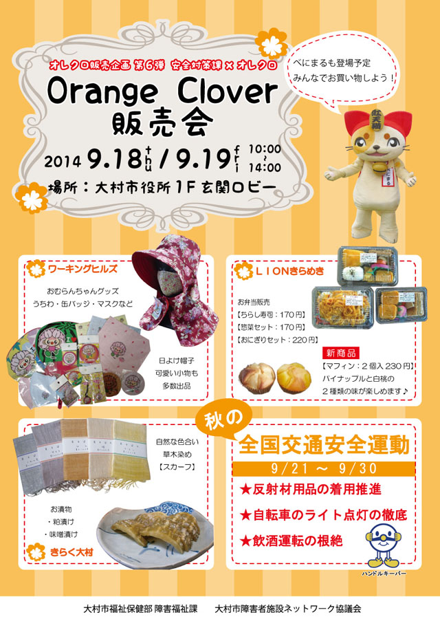 9月オレンジクローバー販売会ポスター