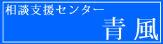 相談支援事業所　青風